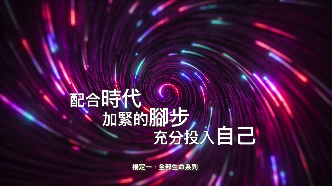 楊定一：配合這個時代加緊的腳步，充分投入自己