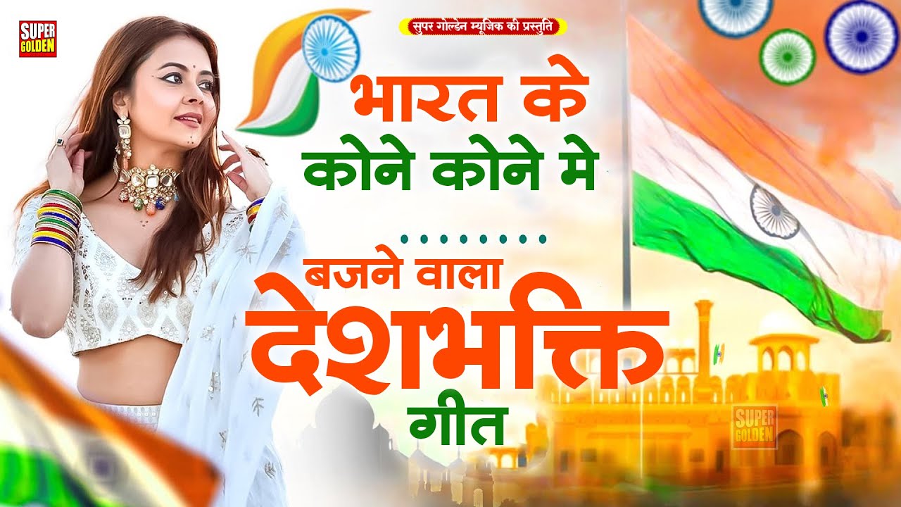 #deshbhaktisong भारत के कोने कोने मे बजने वाला देशभक्ति गीत | #Bhojpuri Deshbhakti Geet 2025