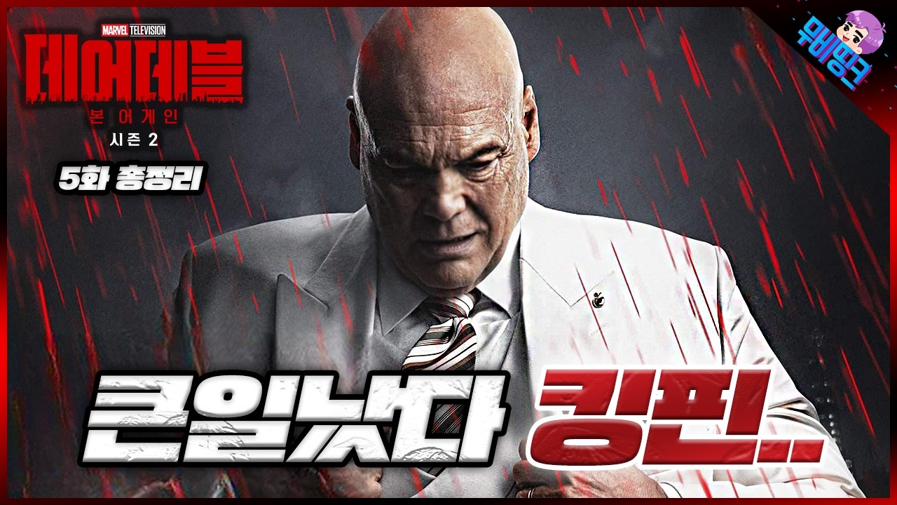 아 킹핀.. 진짜 ㅈ됐다.. ≪데어데블: 본 어게인 시즌2≫ 5화 총정리