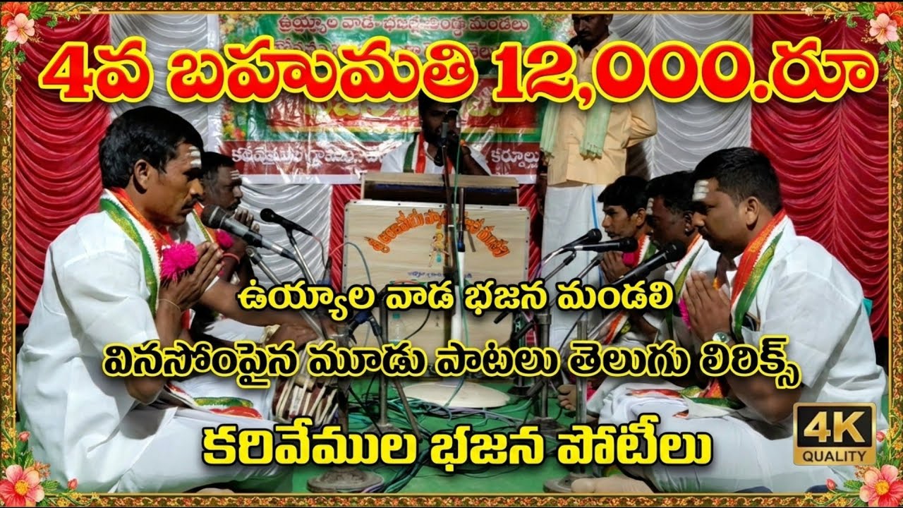 4 వ బహుమతి 12,000.రూ ఉయ్యాల వాడ భజన మండలి వినసొంపైన మూడు పాటలు తెలుగు లిరిక్స్ కరివేముల భజన పోటీలు