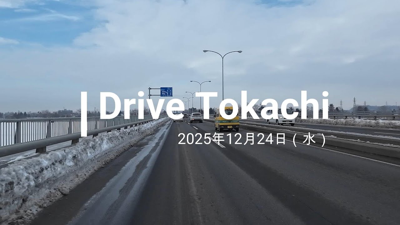 2025年12月24日 札内橋～帯広の道路状況
