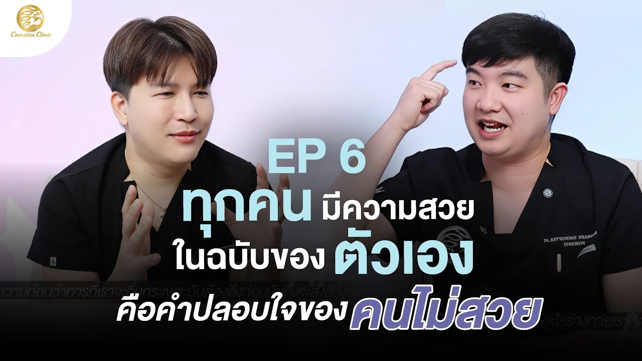 ทุกคนสวยในแบบของตัวเอง คือคำปลอบใจของคนที่ 