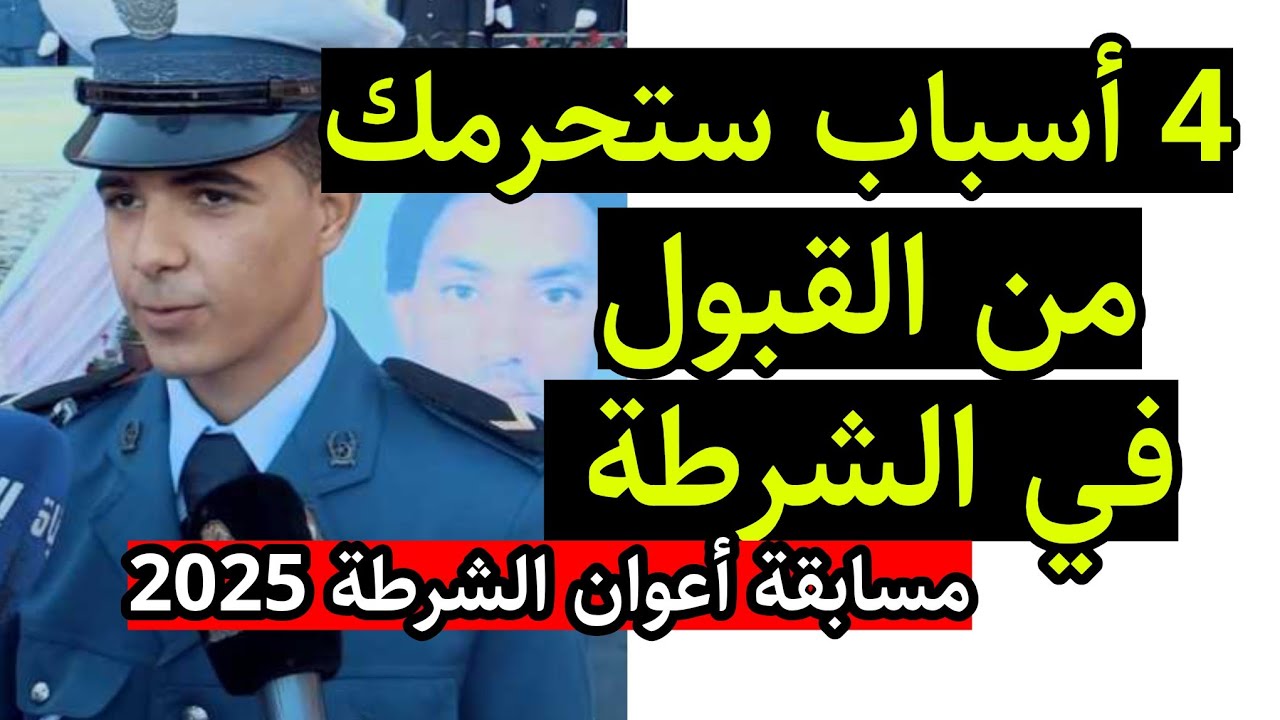 اسباب عدم النجاح في اعوان الشرطة - اسباب الرفض في الشرطة - إقصاء اعوان الشرطة 