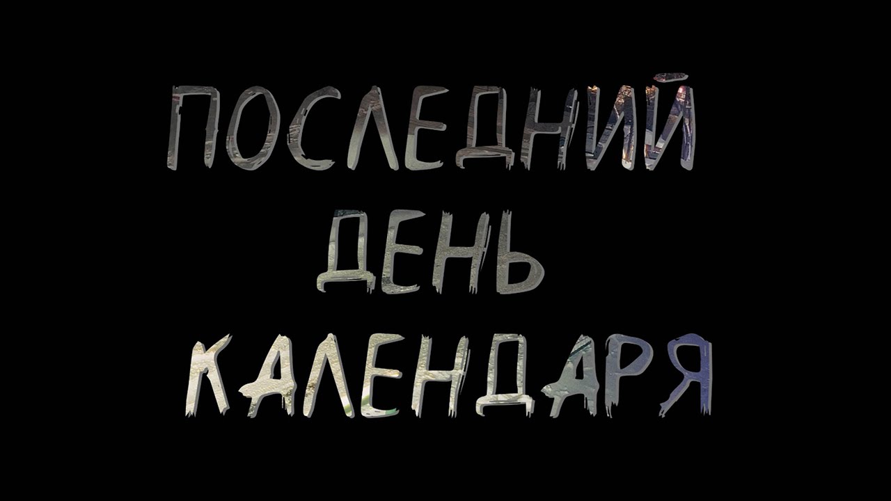 Нейромузыка - Последний день календаря | Suno