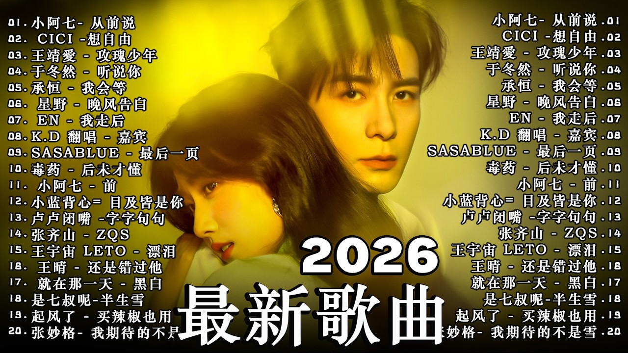 2026年二月最新歌曲 | 2026 KKBOX華語單曲排行週榜 🎧 總會有人，我會等，斷送青春愛錯人，跳楼机，會呼吸的痛｜周杰倫 、王嘉尔、周興哲、林俊傑 、G.E.M.鄧紫棋 | 二月強檔新曲