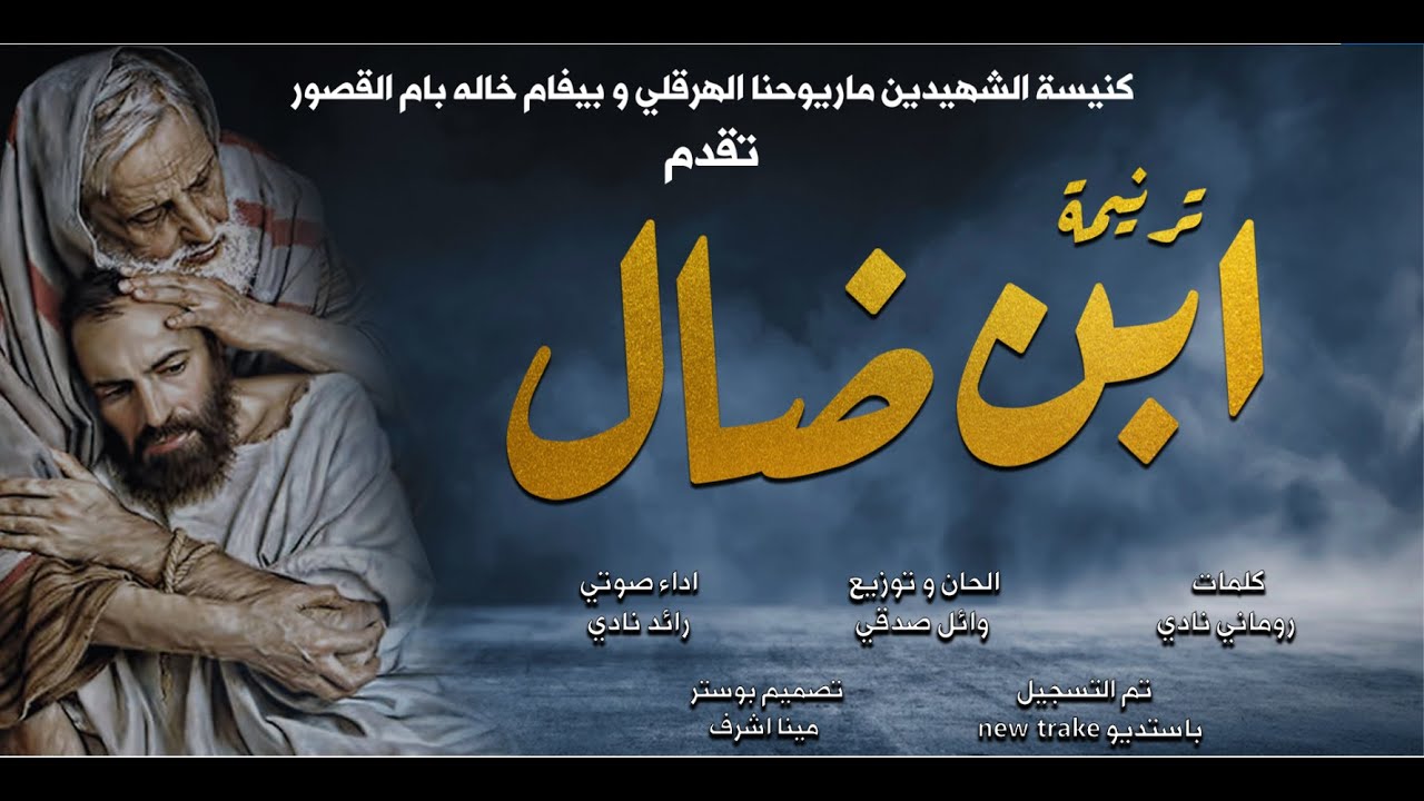ترنيمة ابن ضال || رائد نادي