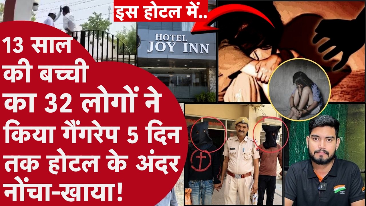 Rajasthan के Hotel में 13 साल की बच्ची को 32 लोगों ने 120 घंटें रात-दिन नोंचा,Police ने मामला दबाया