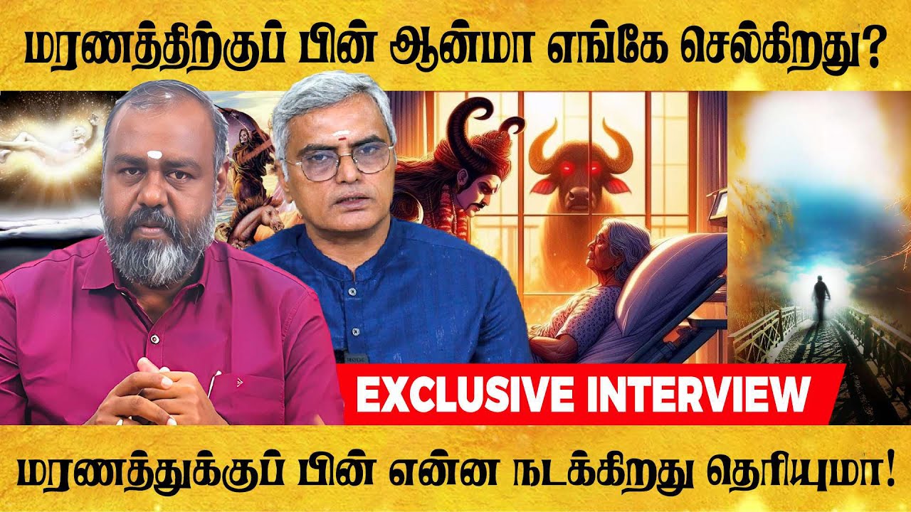 மரணத்திற்குப் பின் ஆன்மா எங்கே செல்கிறது? | ALP ASTROLOGY | #alpastrologer #afterdeath #alpjothidar