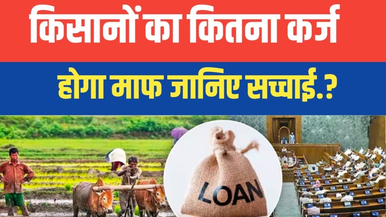 यूपी में किसानों का कितना कर्ज होगा माफ जानिए सच्चाई.? सुनकर आप दंग रह जाएंगे.?#kisaankikahani 