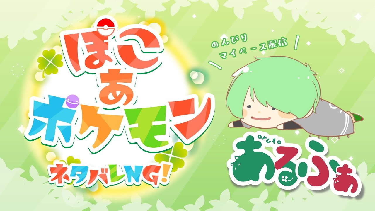 【ゲーム】ポケクラプレイ【ぽこ あ ポケモン】#4