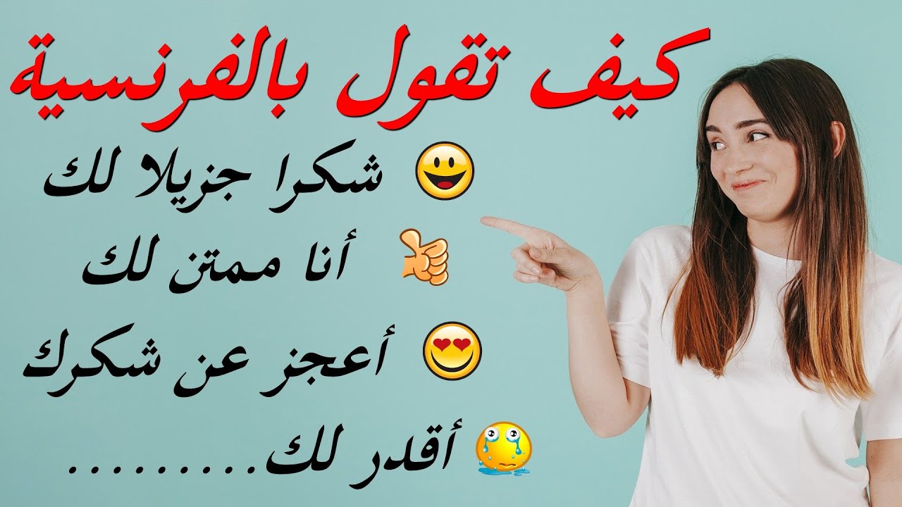 كيف تقول بالفرنسية : أشكرك - أقدرك - أنا ممتن لك - أعجز عن شكرك