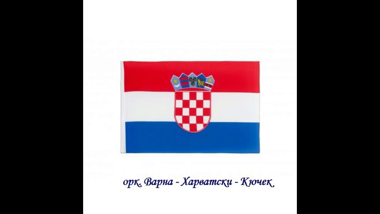 орк.Варна - Хърватски Кючек / ork. Varna - Khŭrvatski - Kyuchek
