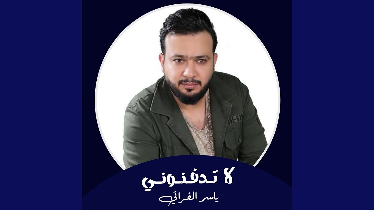 لا تدفنوني
