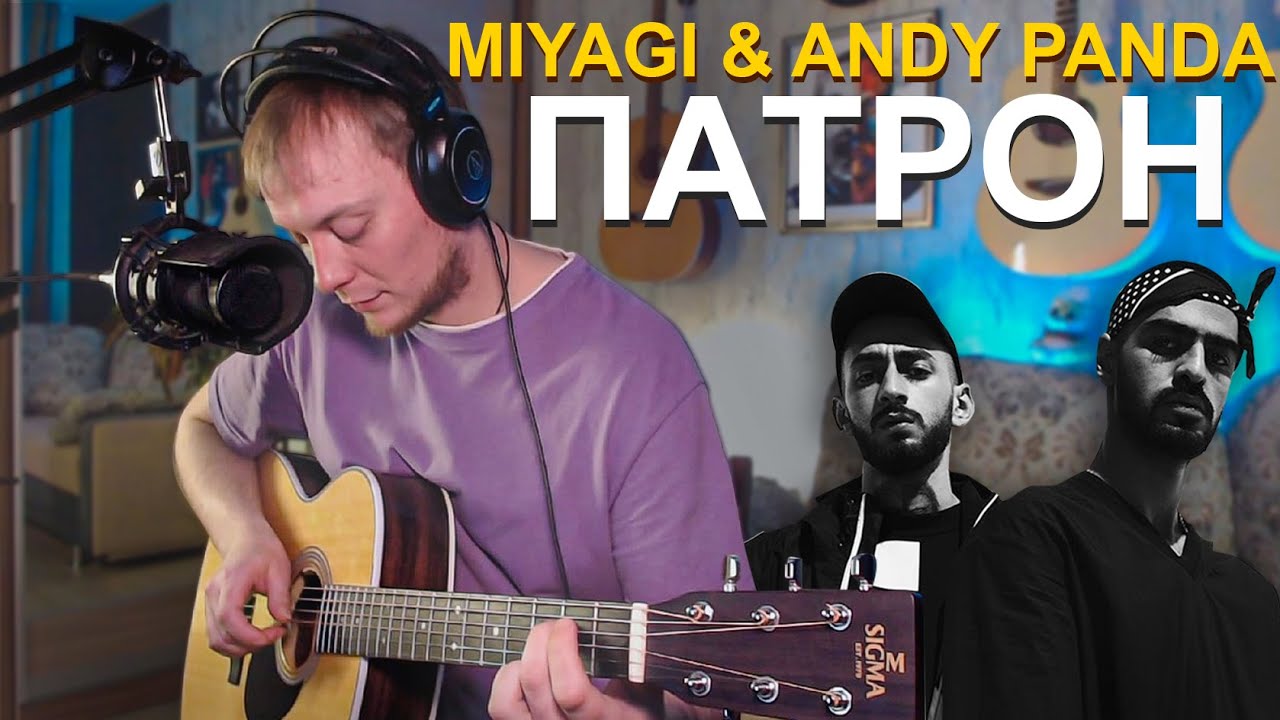 MIYAGI & ANDY PANDA - ПАТРОН кавер на гитаре Даня Рудой