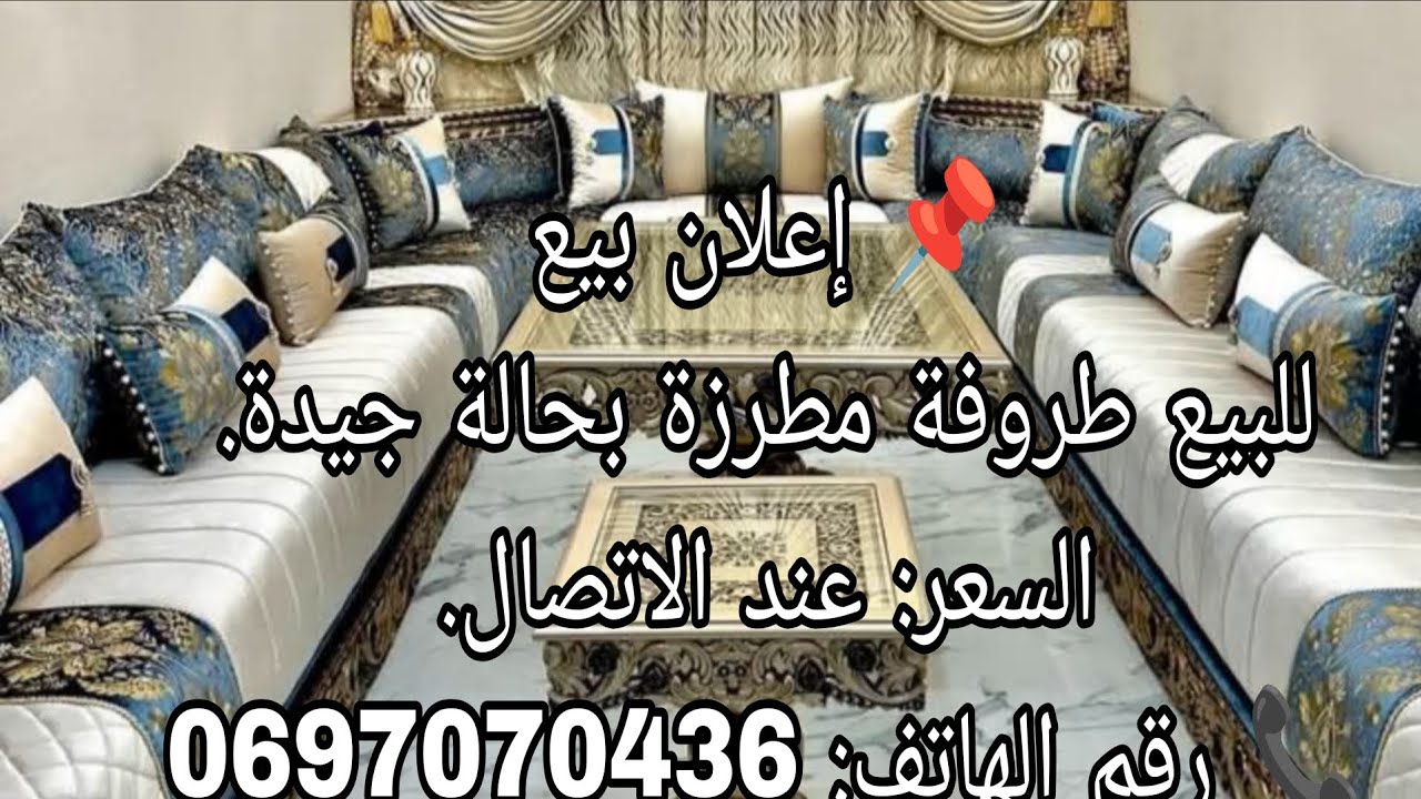 0697070436صالونات مغربيه بطرفة المطروز تمن مناسب كلشي يفرش 