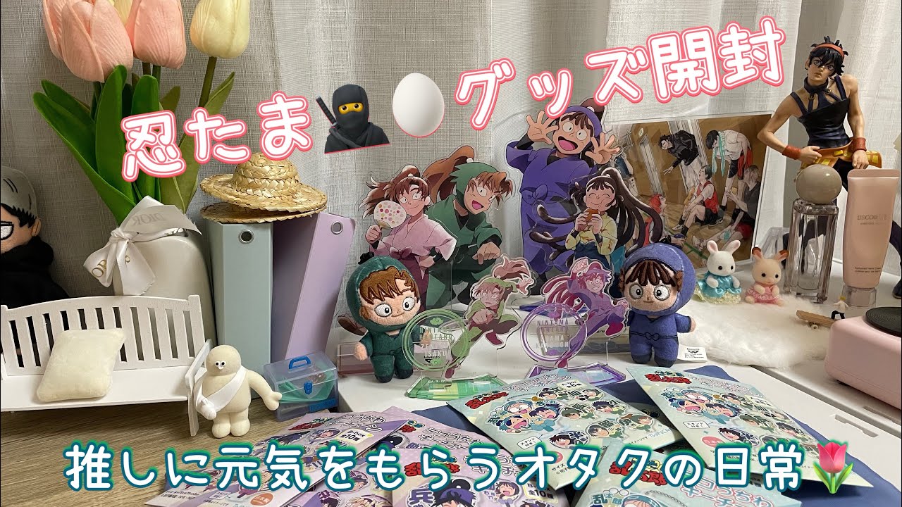 《𝑽‌𝑳‌𝑶‌𝑮》忍たま乱太郎🥷🥚グッズ開封🩵／好きなものでいっぱいにして幸せになるオタクの部屋🏠🌷
