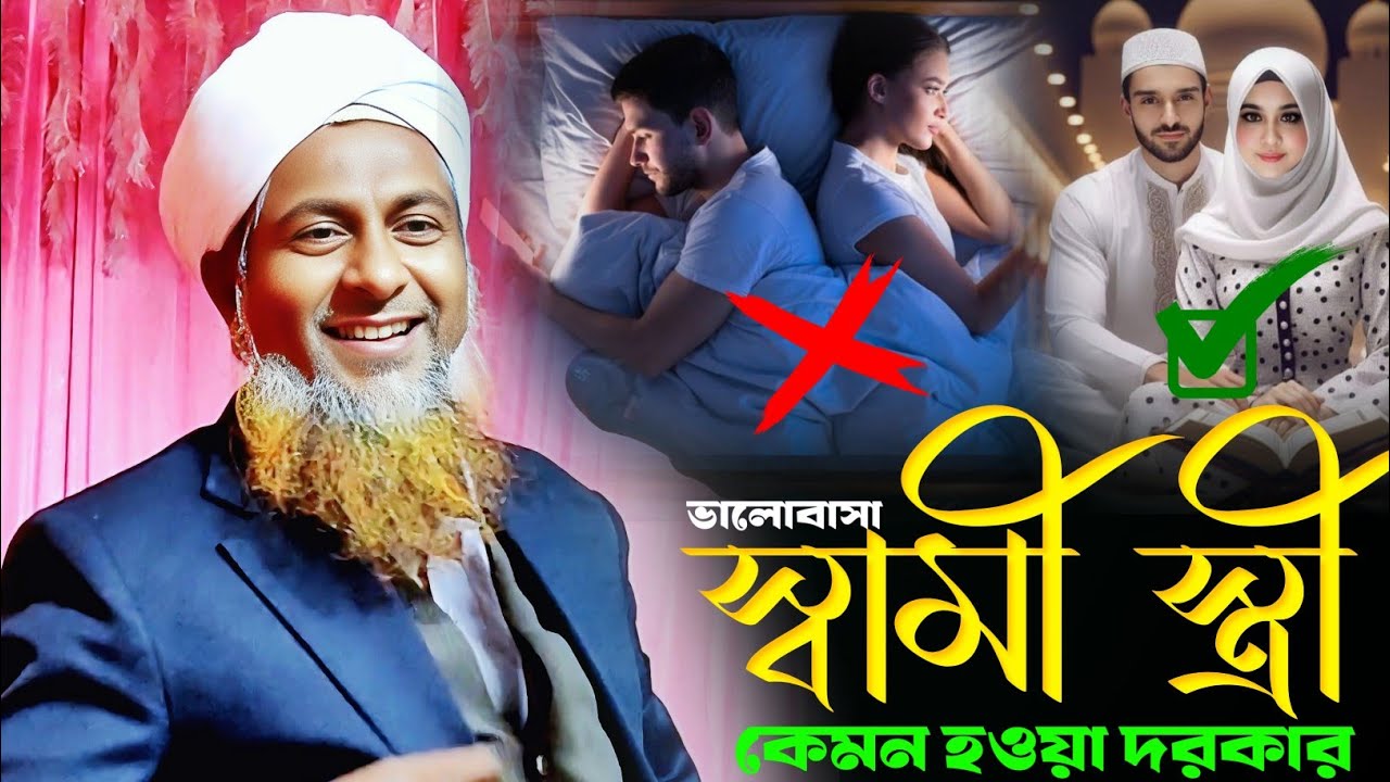 স্বামী স্ত্রী ভালোবাসা কেমন হওয়া দরকার শুনুন- জয়নাল আবেদীন ওয়াজ || Joynal Abedin. Jalsa.............