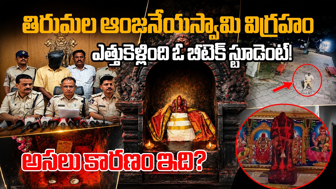 B Tech Graduate Arrested in Tirumala Hanuman Idol Theft | Police Reveal Shocking Motiv