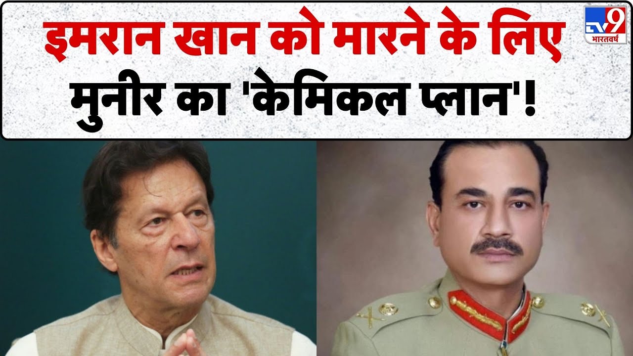 Imran Khan News: इमरान खान को मारने के लिए मुनीर का 'केमिकल प्लान'! -TV9 | Munir | TTP