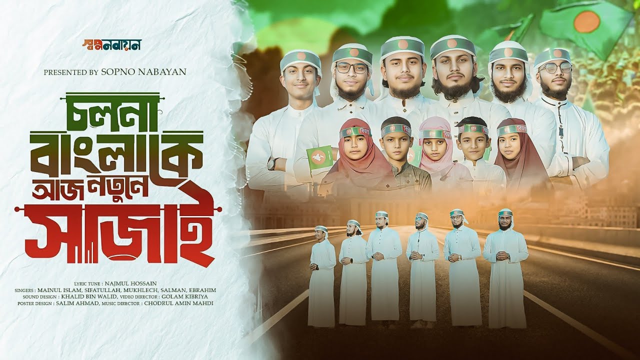 চলনা বাংলাকে আজ নতুনে সাজাই | সময়ের সেরা দেশের গান | Bangla Song - বিজয় দিবসের গজল