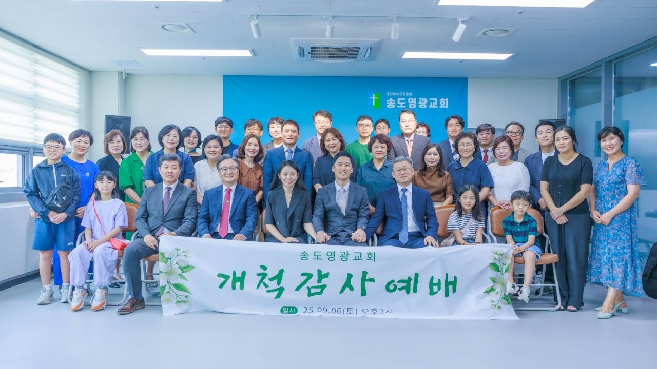 개척감사예배 송도영광교회