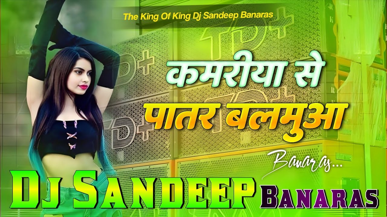 Kamariyo se patar balamua hamar | Hard Bass Vibration Mix | DJ Sandeep Banaras   2025
