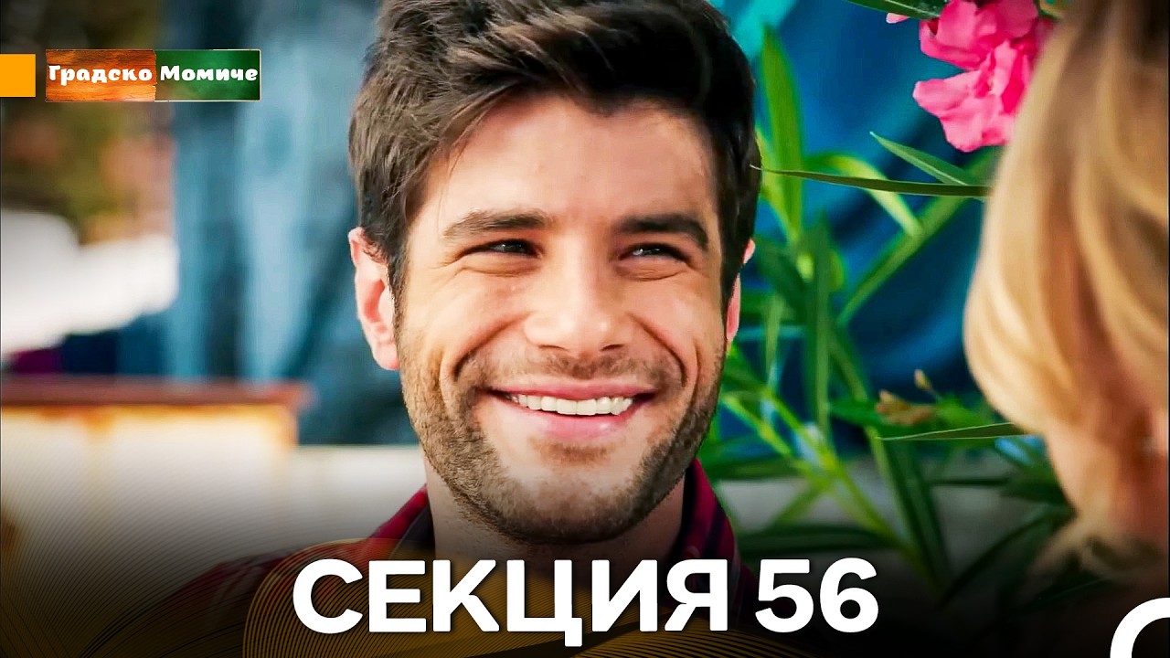 Градско Момиче Епизод 56 (Български дублаж)