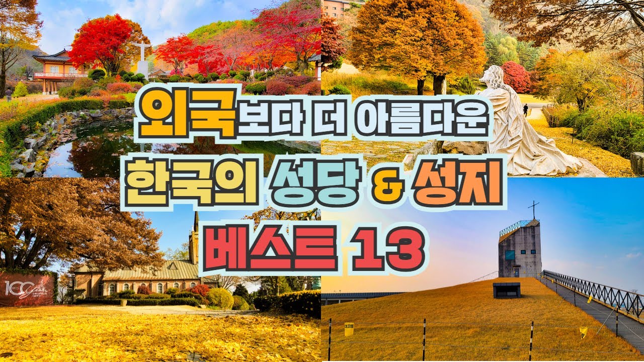6년 간 다니면서 찾은 외국보다 더 아름다운 성당 & 성지 베스트 13 카톨릭 교인이 아니더라도 꼭 가봐야 하는 명소만 모았습니다.