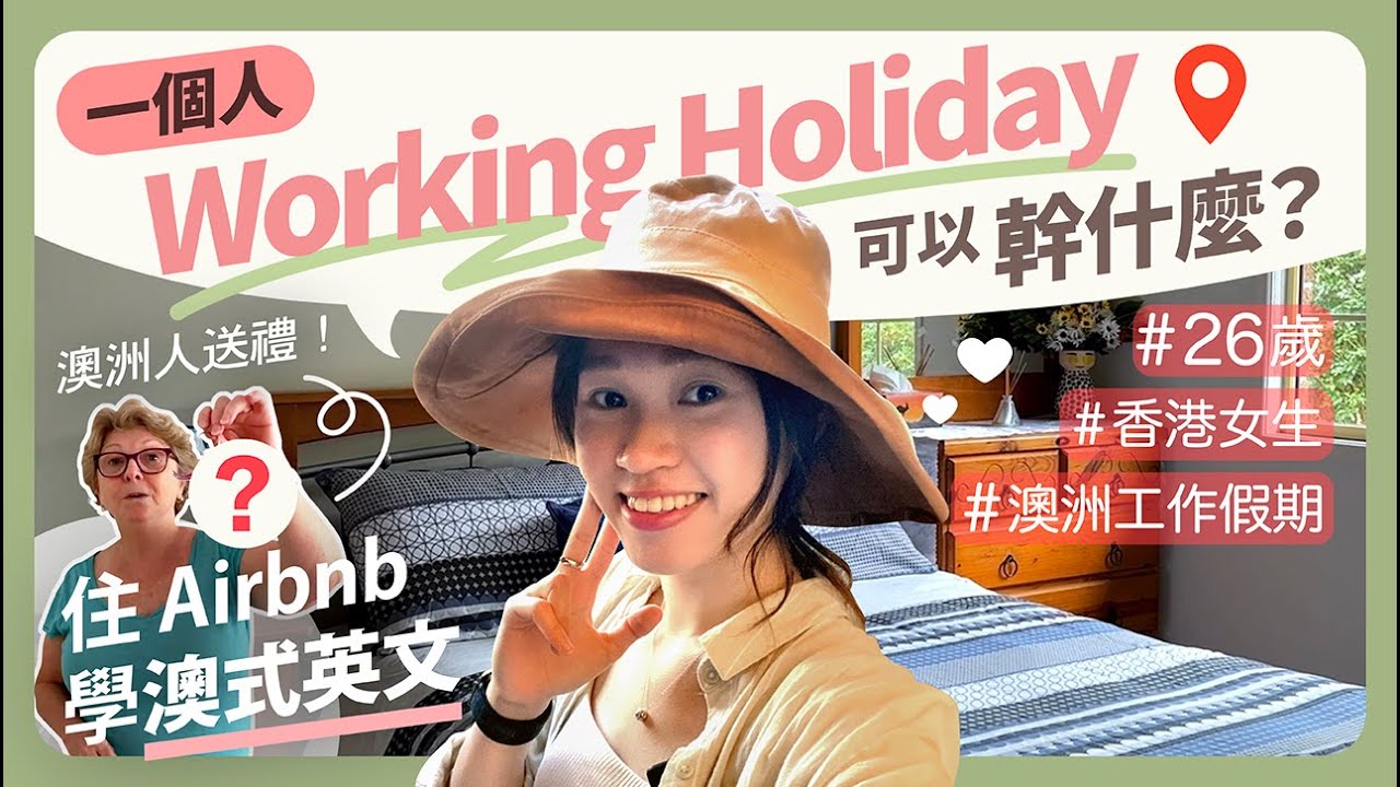 26歲一個人去澳洲Working Holiday | 住Airbnb學澳式英文？仲收驚喜禮物？| Backpacker | 工作假期 | 打工度假 #EP1 #NowOrNever