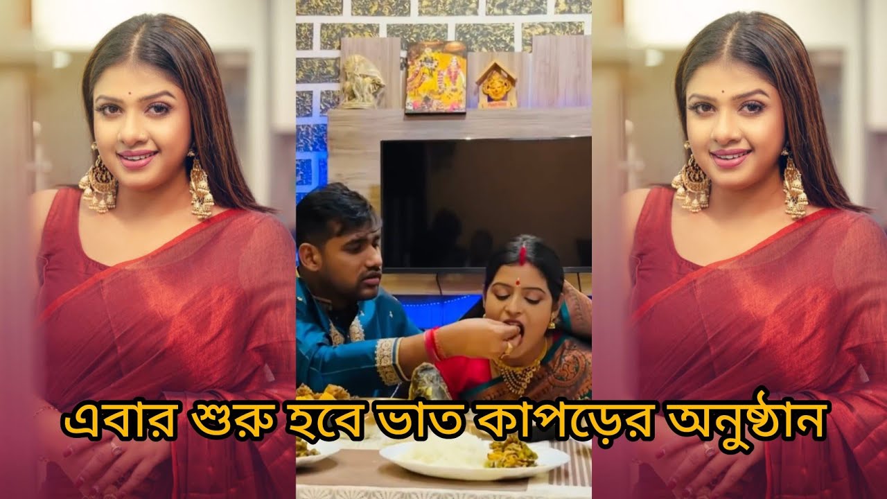 এবার শুরু হবে ভাত কাপড়ের অনুষ্ঠান #Bengalianushthan #wedding #Bengaliwedding