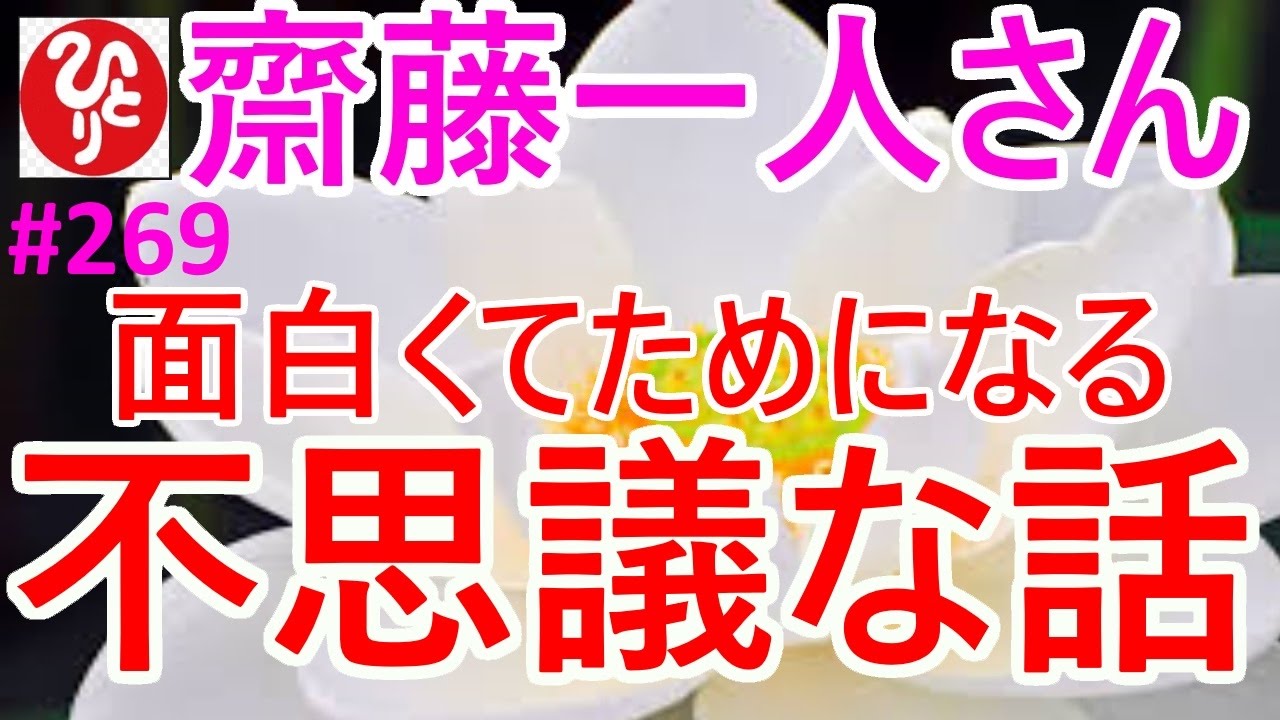 【齋藤一人さん】#269「面白くてためになる不思議な話」不思議で愉快なお話の中に開運の基本がたくさん詰まっています。どうぞ楽しんでお聴きください。