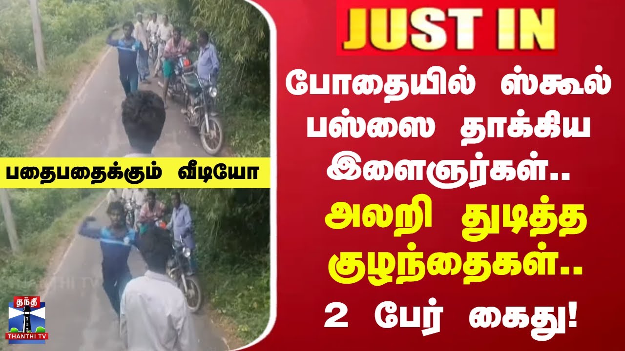 School Bus Attack | போதையில் ஸ்கூல் பஸ்ஸை தாக்கிய இளைஞர்கள்.. அலறி கதறியகுழந்தைகள்.. 2 பேர் கைது