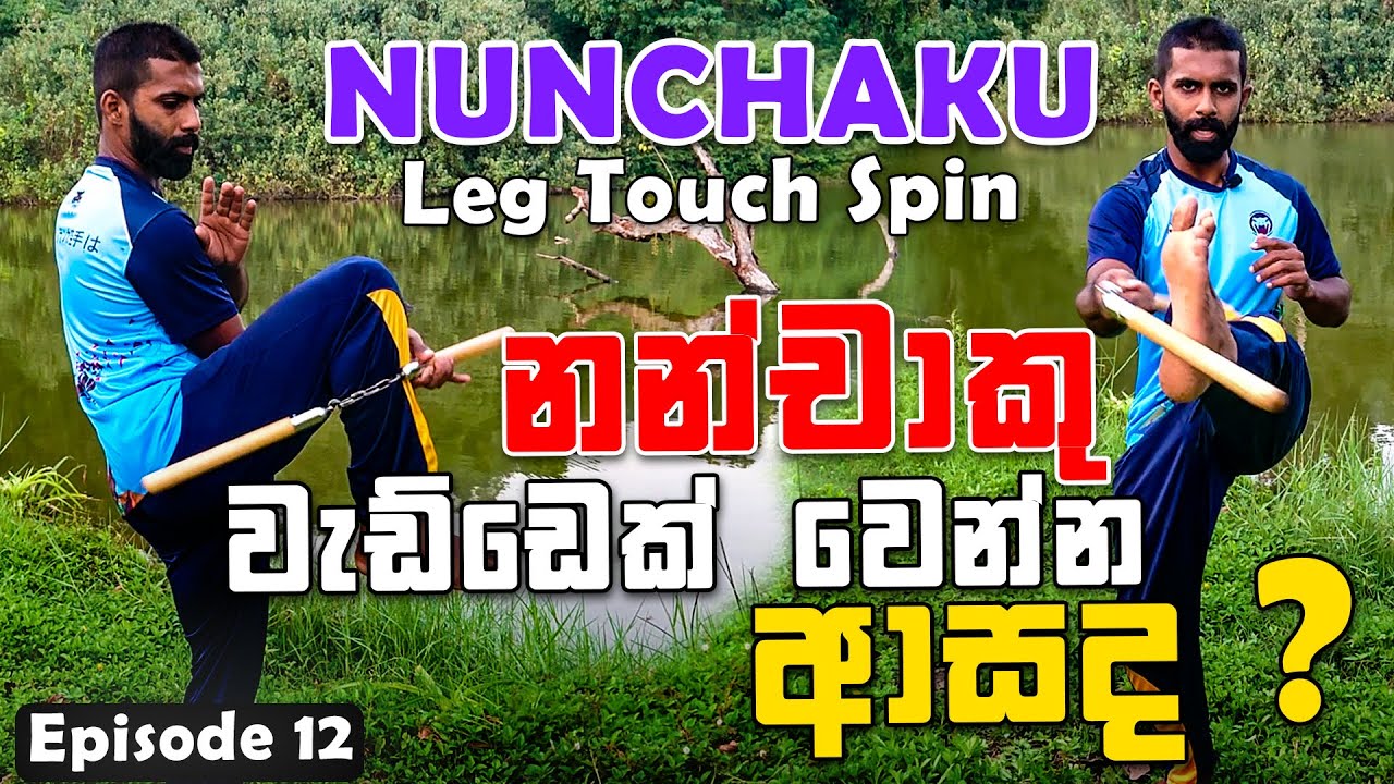 Bruce Lee Nunchaku Techniques | කකුලෙන් Nunchaku වැඩ දාමුද? | Nunchaku Leg Touch Spins