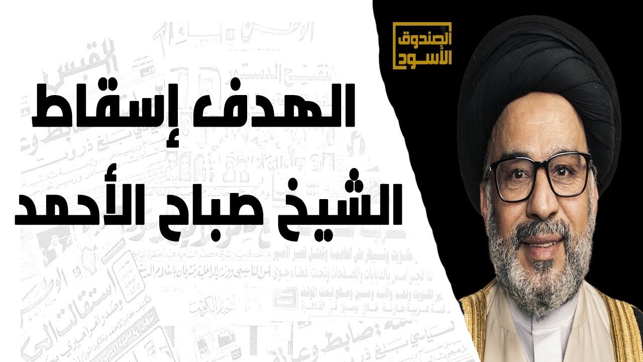 الهدف إسقاط الشيخ صباح الأحمد