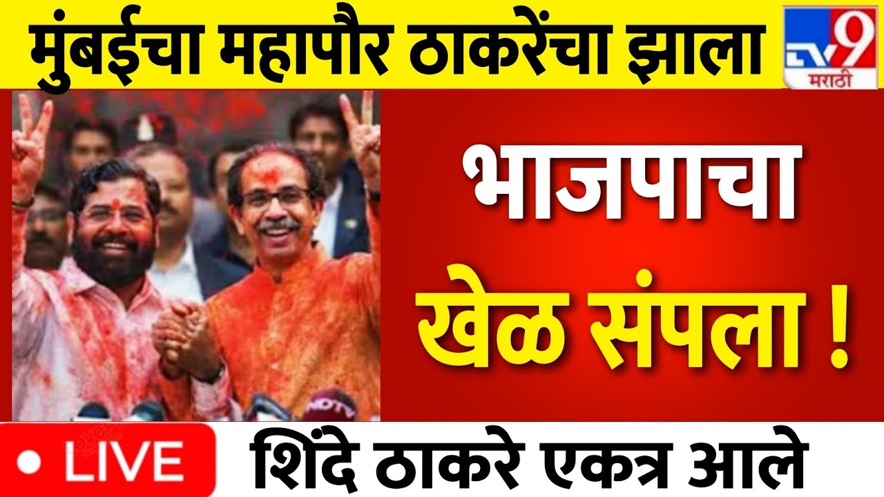 BMC Election Result LIVE 23 January update | Uddhav Thackeray Vs Devendra Fadnavis