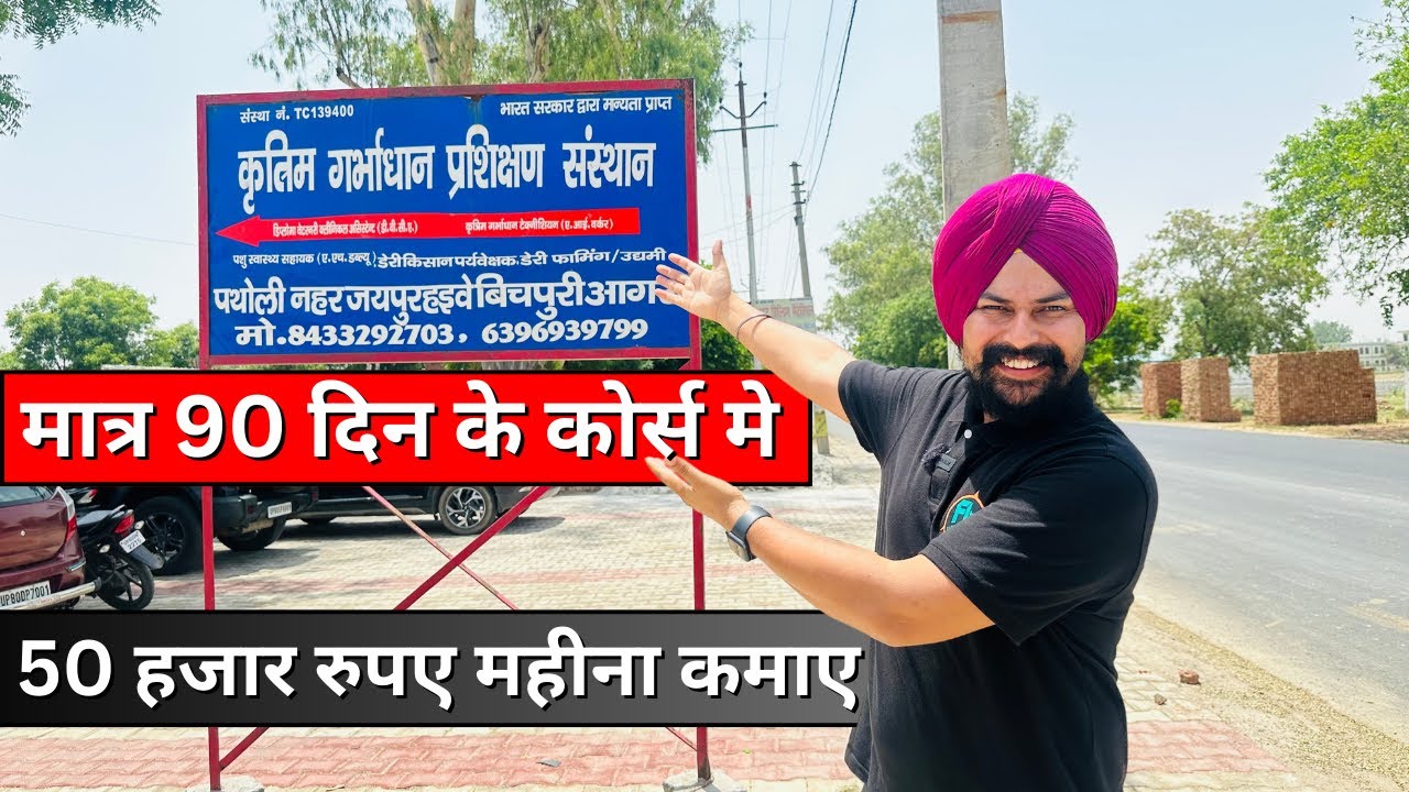 30 से 50 हजार महीना आराम से कमाके देने वाला कोर्स👌कृत्रिम गर्भाधान प्रशिक्षण संस्थान 📞9719344400
