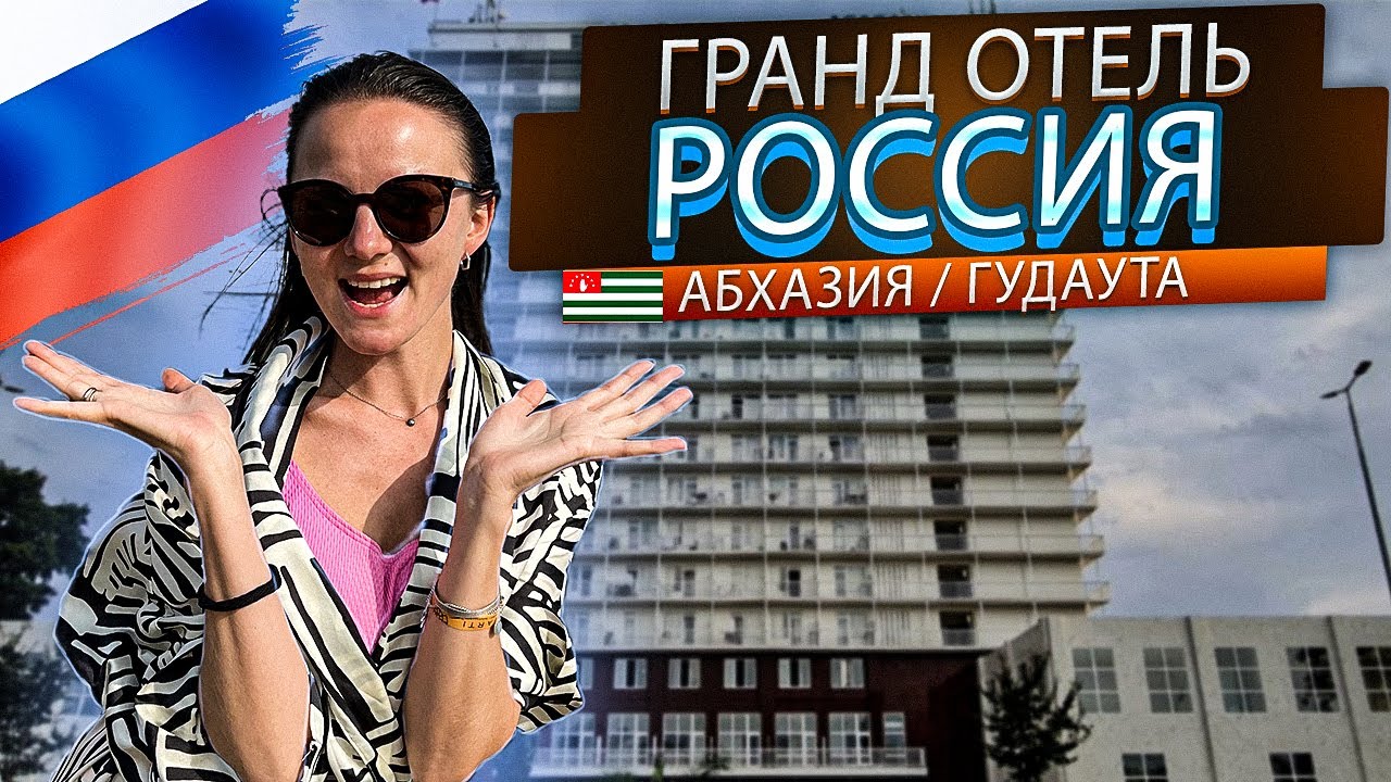1 000 ₽ с питанием на 2х человек в Абхазии ?🇷🇺 Обзор гранд отеля Россия, Гудаута