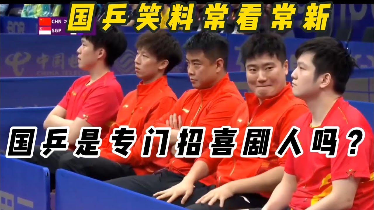 国乒喜剧人的搞笑合集，怎么扒都是搞笑人