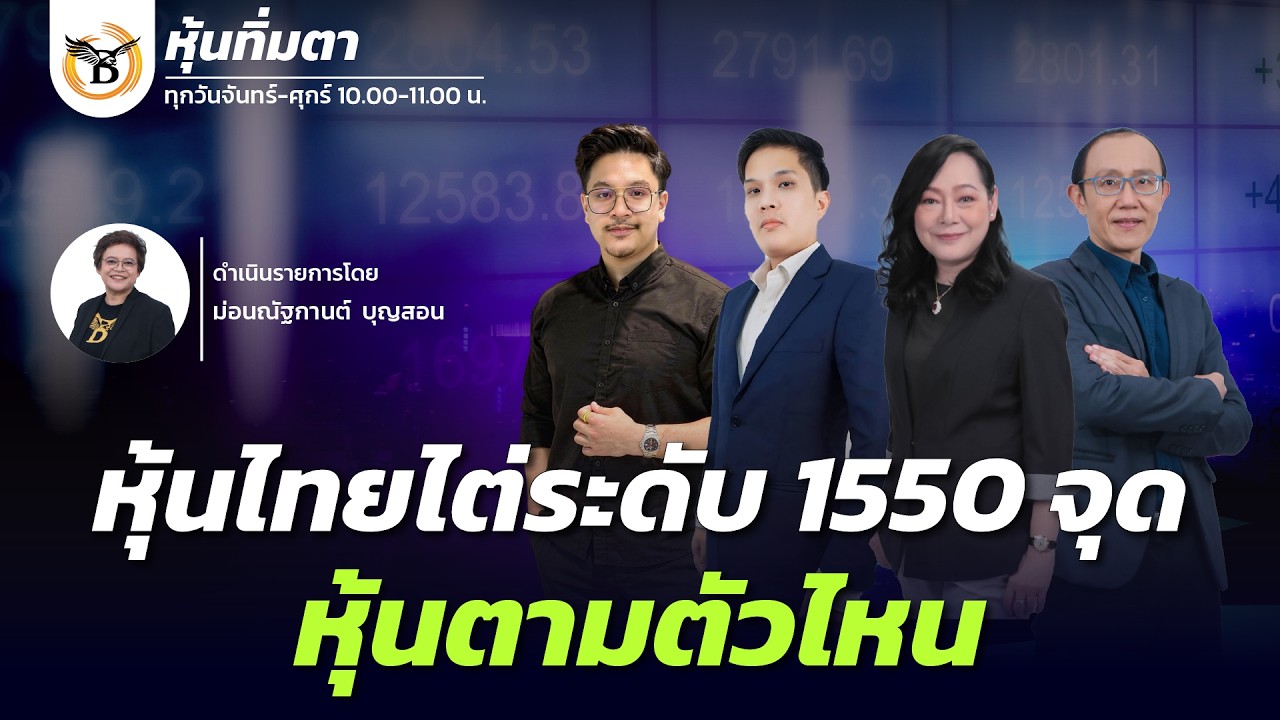 หุ้นทิ่มตา 26 กุมภาพันธ์ 69