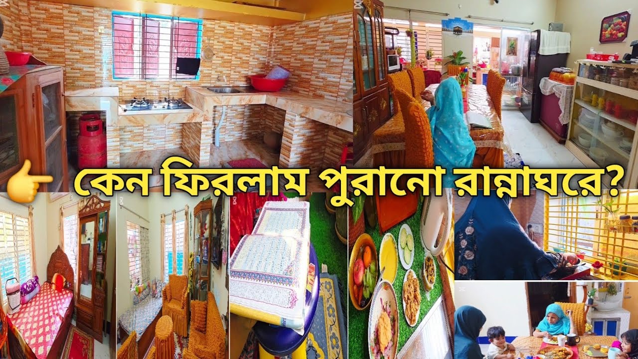 “ঘর গোছানো & Iftar Prep 🌿 ঘরের চুলা ভয়, তাই পুরনো রান্নাঘরে ফিরা!”