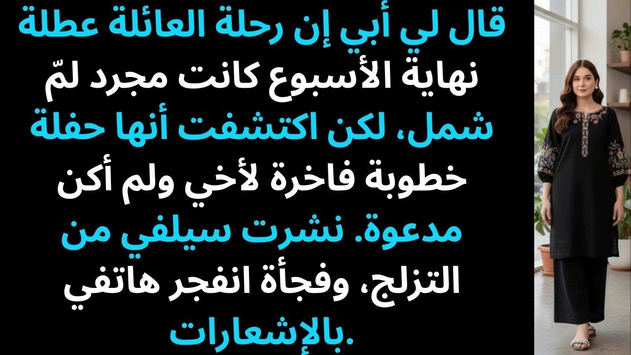 «أقام والدي حفلة خطوبة بقيمة 500 ألف دولار لأخي، وقال لي: لا تأتي. من على بُعد 200 ميل، أنا…»