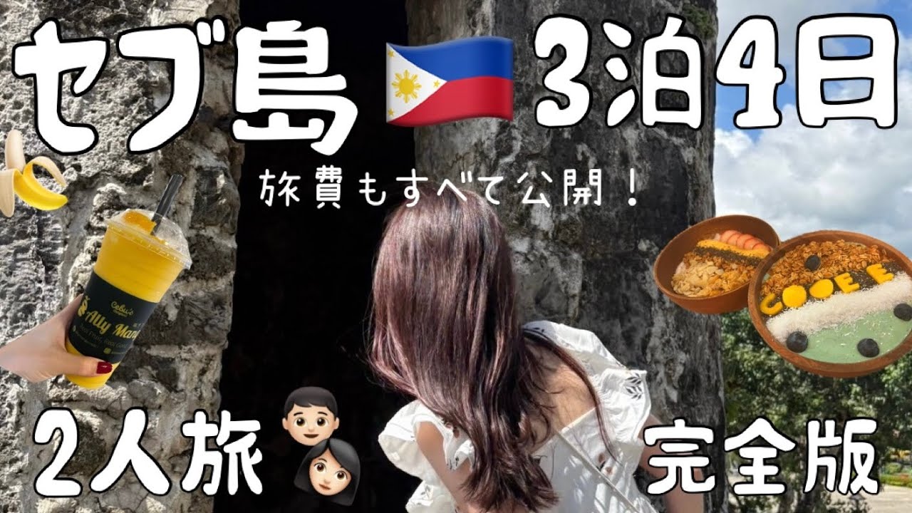 【セブ島】4日間満喫コース🏝️旅費も包み隠さず大公開🤫コスパ最高旅💰