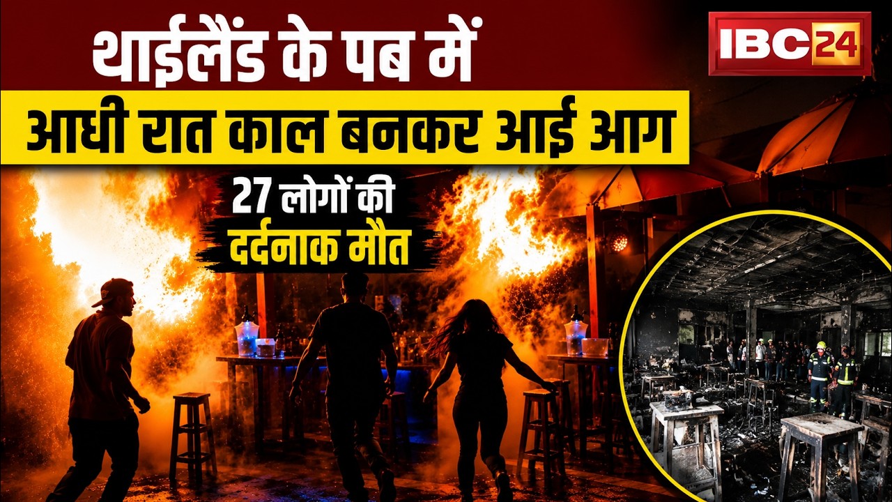 Thailand Pub Fire News: थाईलैंड के Nightclub में मचा हड़कंप! आग ने ली 27 लोगों की जान | Bangkok