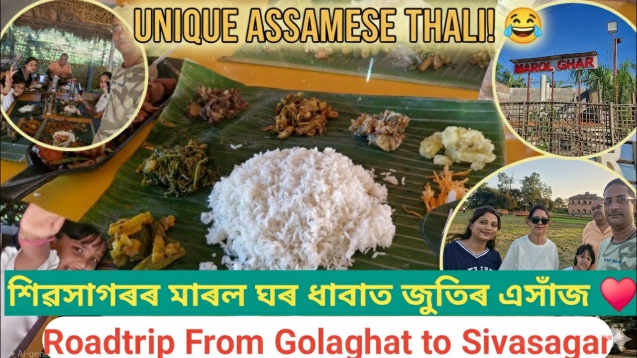 &ldquo;Golaghat to Sivasagar Family Trip 🚗 | অসমৰ ঐতিহ্য আৰু Marol Ghar Thali Experience 🛕&rdquo;