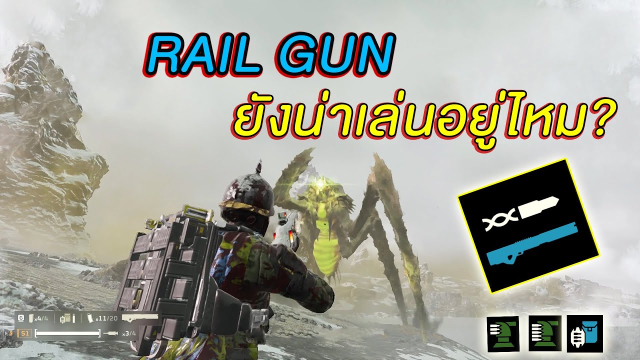 Rail Gun แรงกว่าที่คุณคิด + บิ้วสำหรับเล่นอาวุธนี้ [Helldivers 2]