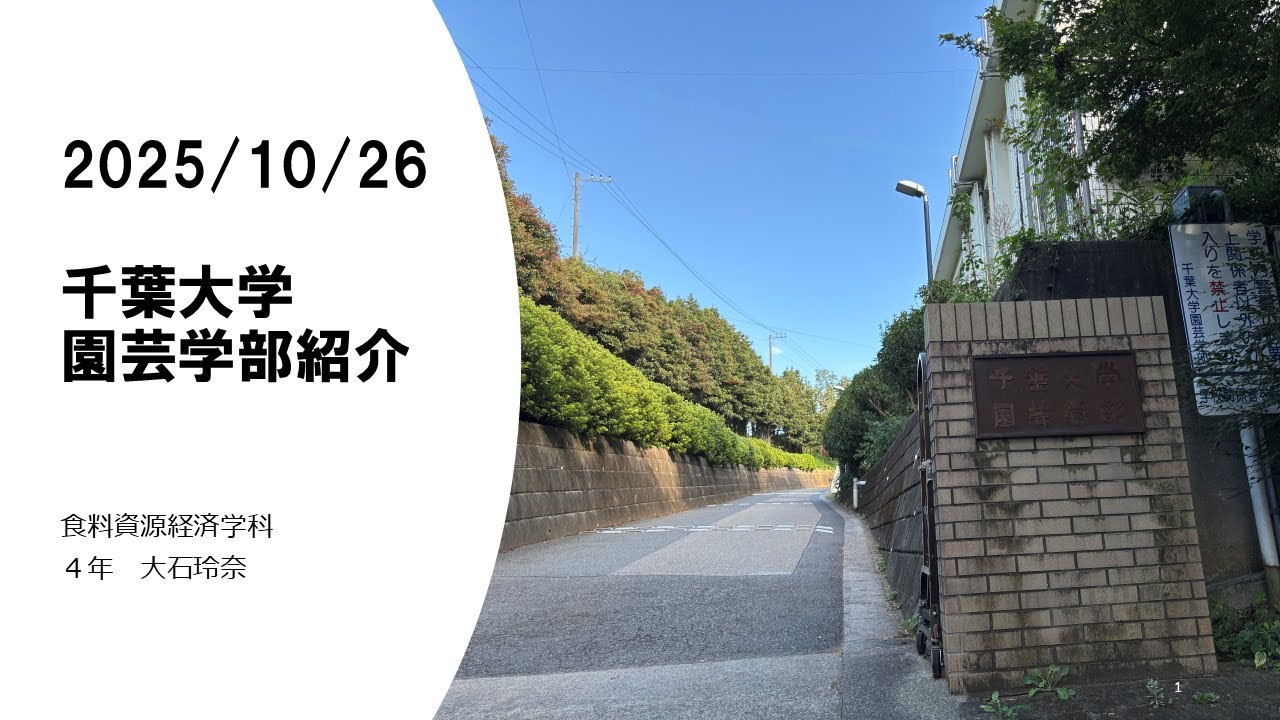園芸学部 学生発表（千葉大学オープンデイ2025）