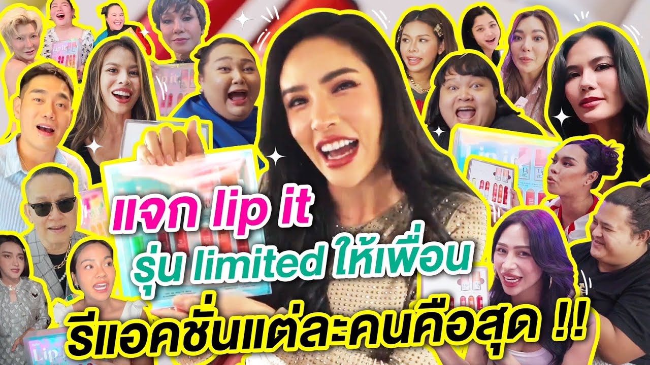 แจก lip it รุ่น limited ให้เพื่อน รีแอคชั่นแต่ละคนคือสุด !! | Nisamanee.Nutt