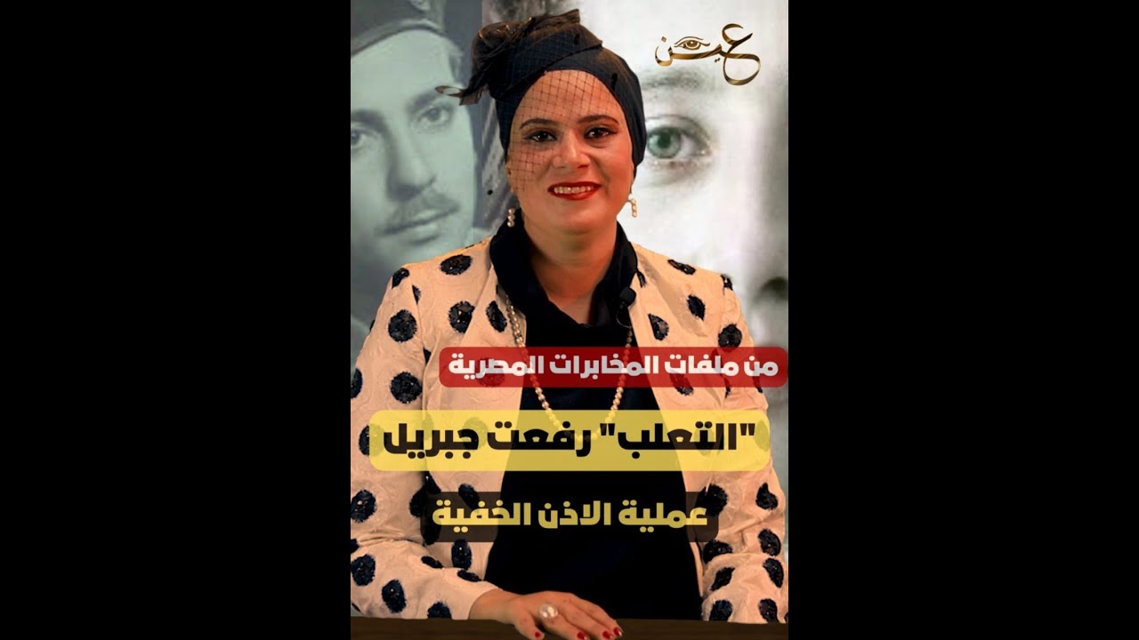 التعلب رفعت جبريل و تجنيد قائدة في جيش العدو -  عملية الأذن الخفية | عين