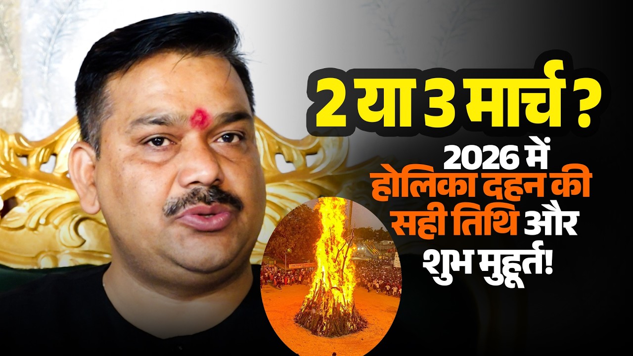2 मार्च या 3 मार्च कब जलेगी होली❓ Kya Hai Holi Jalane Ki Sahi Date🤔
