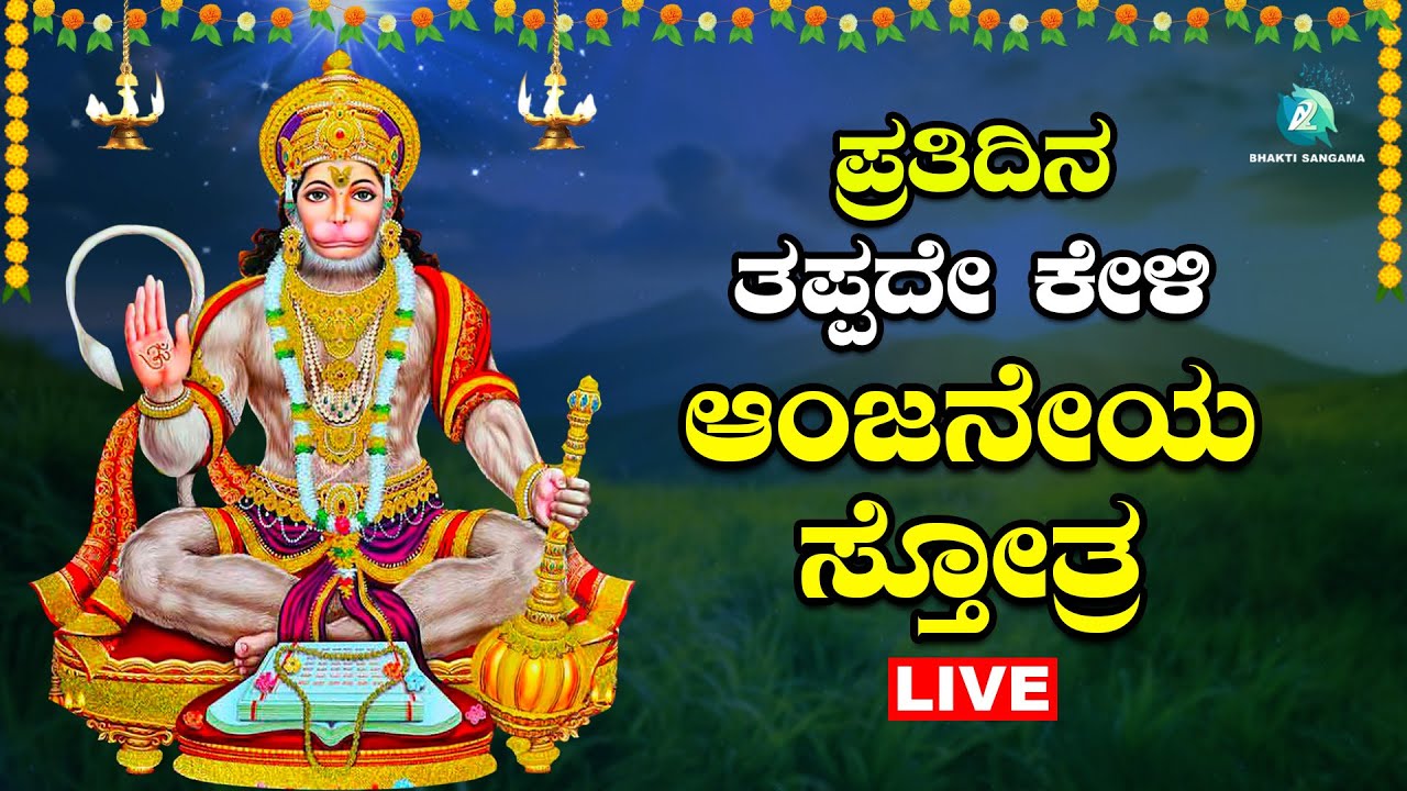 🔴Live | ಪ್ರತಿ ಶನಿವಾರದಂದು ಕೇಳಬೇಕಾದ ಆಂಜನೇಯ ಸ್ತೋತ್ರ | Anjaneya Sthotra | A2 Bhakti Sangama
